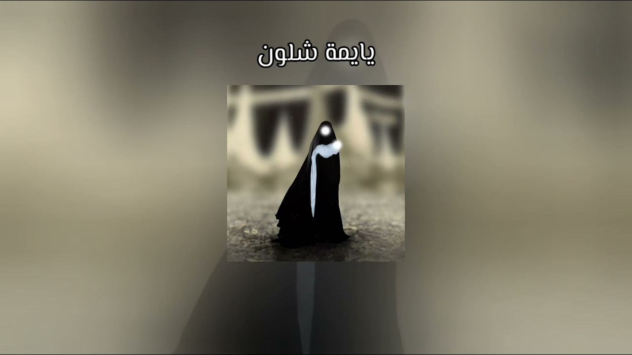 يايمة شلون| مرتضى حرب مسرعة - speed up