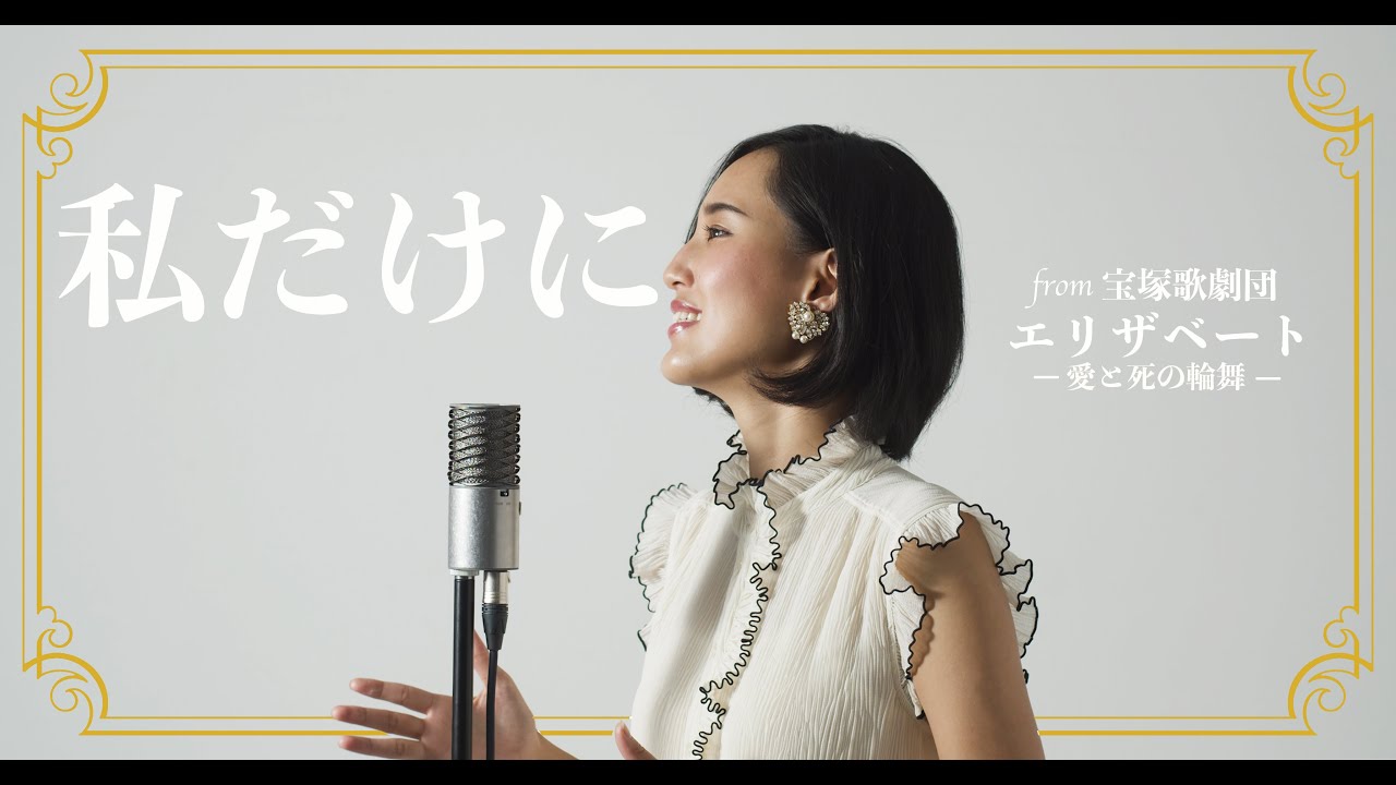 私だけに / 宝塚【エリザベート－愛と死の輪舞】Cover by Hoshino Music (星乃)
