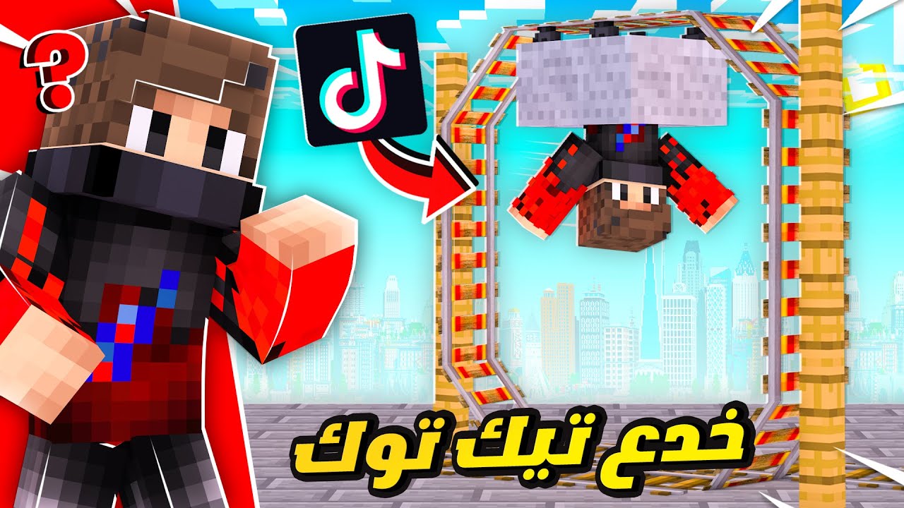 ماين كرافت : جربت اشهر و اغرب خدع تيك توك الجديدة #10 😡
