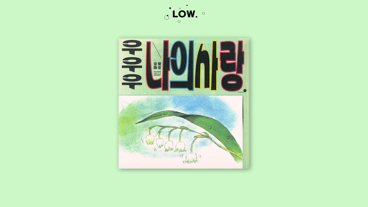 음성녹음 (音聲錄音) - 우우우 나의 사랑 (가사/Lyrics)