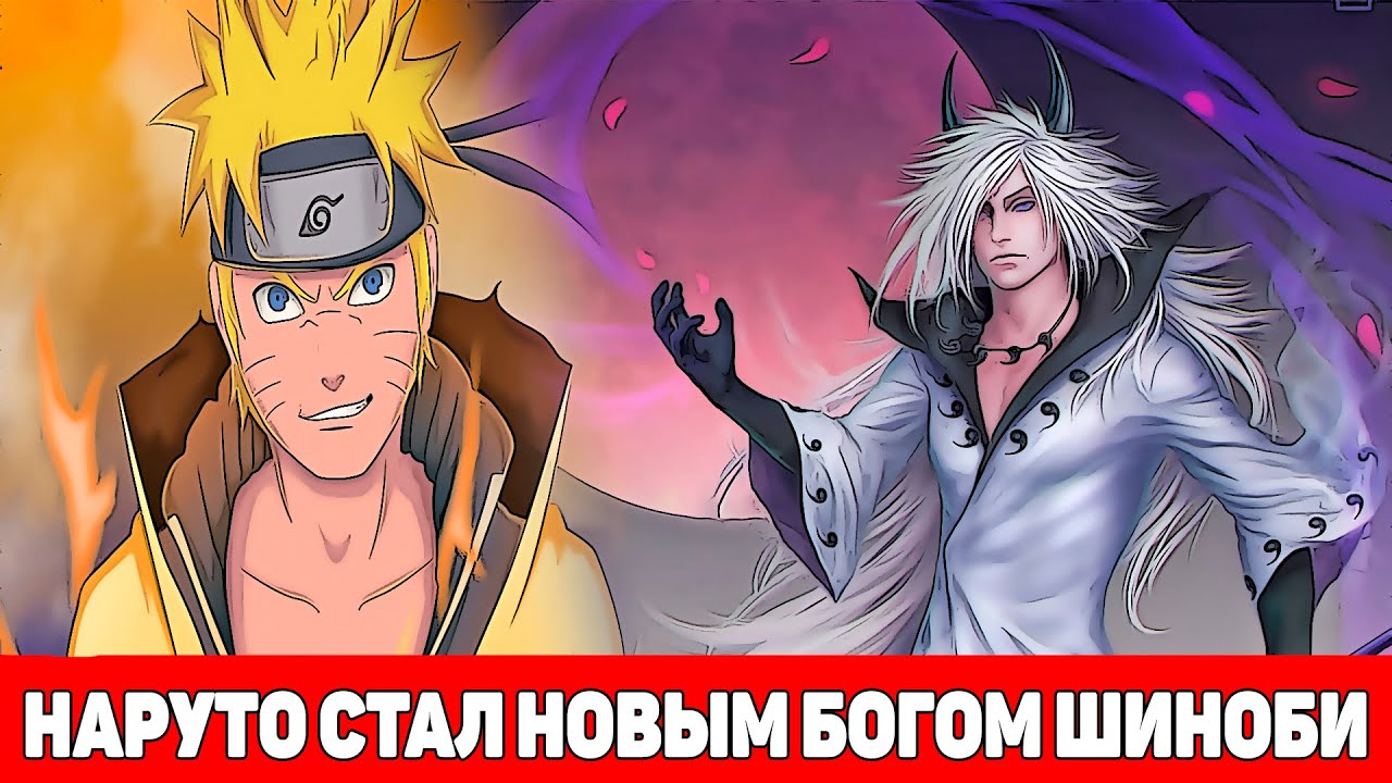 Наруто Стал Новым Богом Мира Шиноби | Альтернативный Сюжет Наруто | Все части