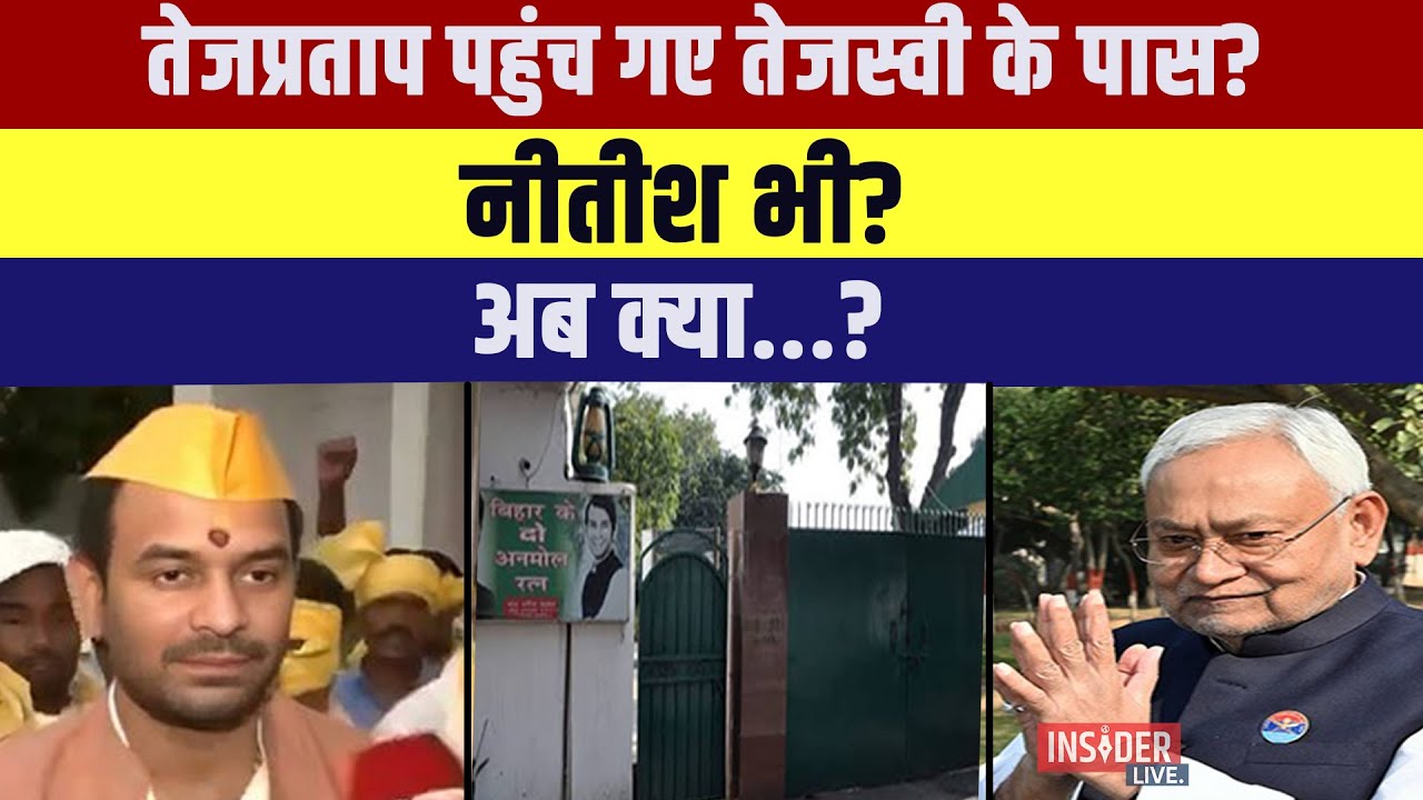 Tejpratap पहुंच गए Tejashwi Yadav  के पास? Nitish  भी? अब क्या...?
