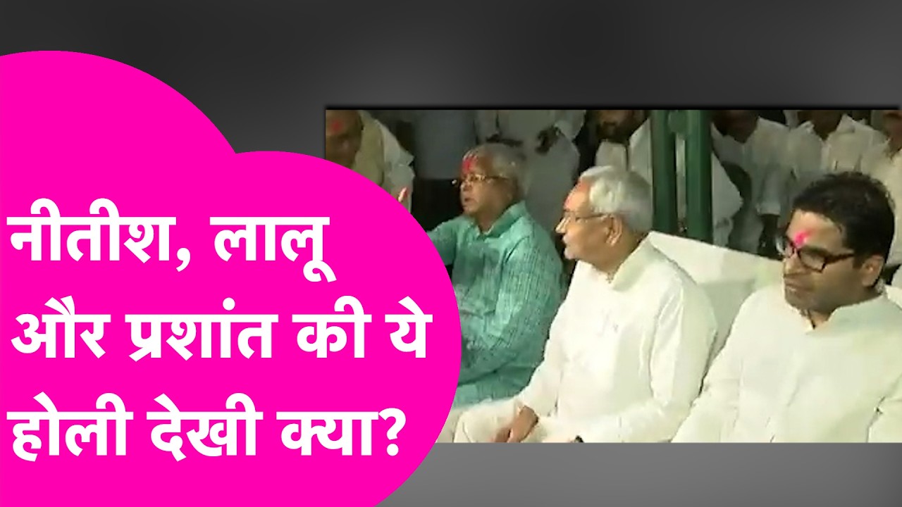 Holi 2026: Nitish Kumar, Lalu Yadav और Prashant Kishor की ये धमाकेदार Holi देखी क्या ?  | Bihar Tak
