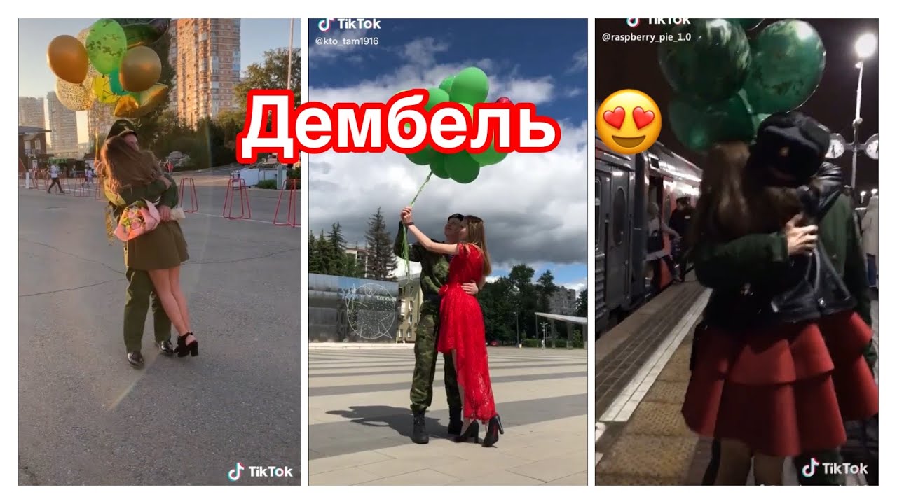 ДЕМБЕЛЬ// ОТСЛУЖИЛ–ДОЖДАЛАСЬ//КРАСИВЫЕ ПАРЫ В ТИКТОК