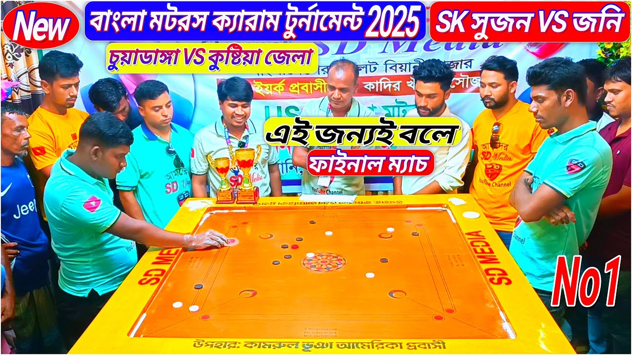 এই জন্যই বলে টুর্নামেন্ট ফাইনাল ম্যাচ | জনি VS সুজন নিউ ক্যারাম টুর্নামেন্ট 2025