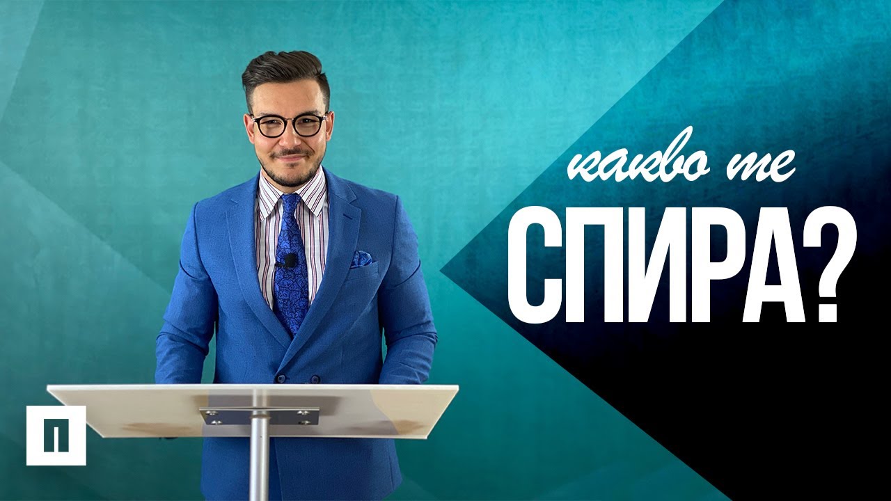 Какво те спира? | Пастор Максим Асенов | Църква Пробуждане