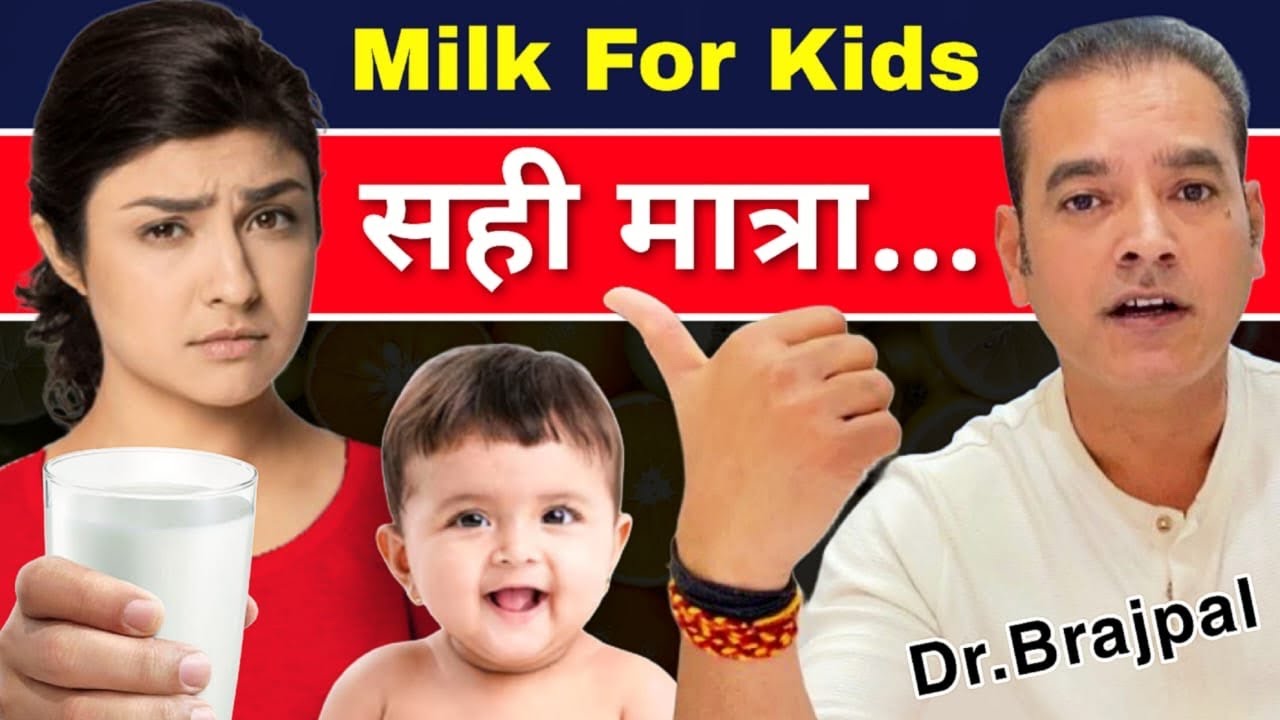 बच्चें को किस Age पर; कौनसा Milk; कितनी मात्रा में पिलायें 😲 | Dr Brajpal | Best Milk For Your Child