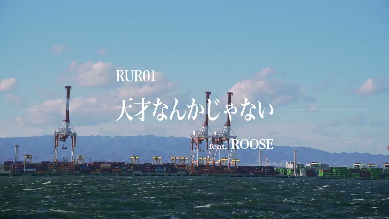 RUR01 - 天才なんかじゃない feat. ROOSE (Official Music Video)