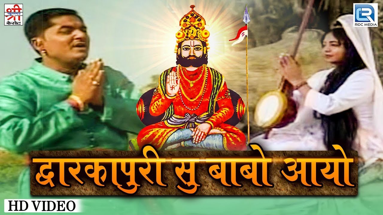 द्वारकापुरी सु बाबो आयो - Chunnilal Rajpurohit भक्तिमय प्रस्तुति | बाबा रामदेवजी भजन | Marwadi Song