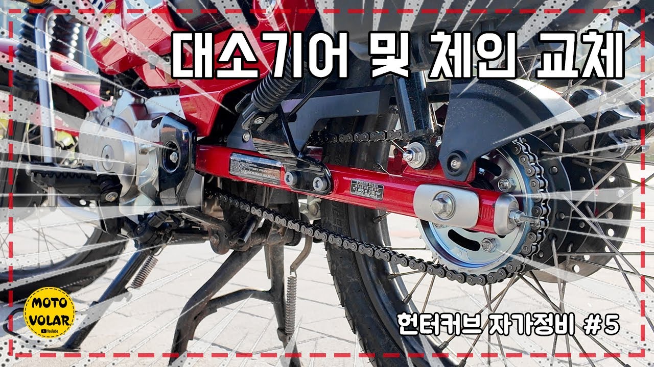 [헌터커브 자가정비] 체인 및 대소기어 교체 | 4K