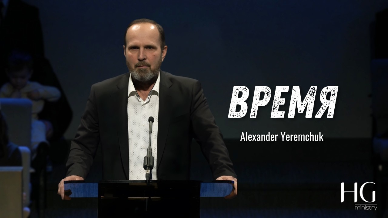 Время | Alexander Yeremchuk