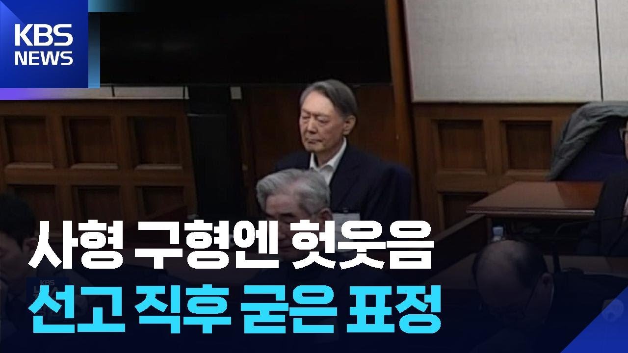 선고 내내 무표정 尹…‘헛웃음’ 구형 때와 달랐다 / KBS  2026.02.20.