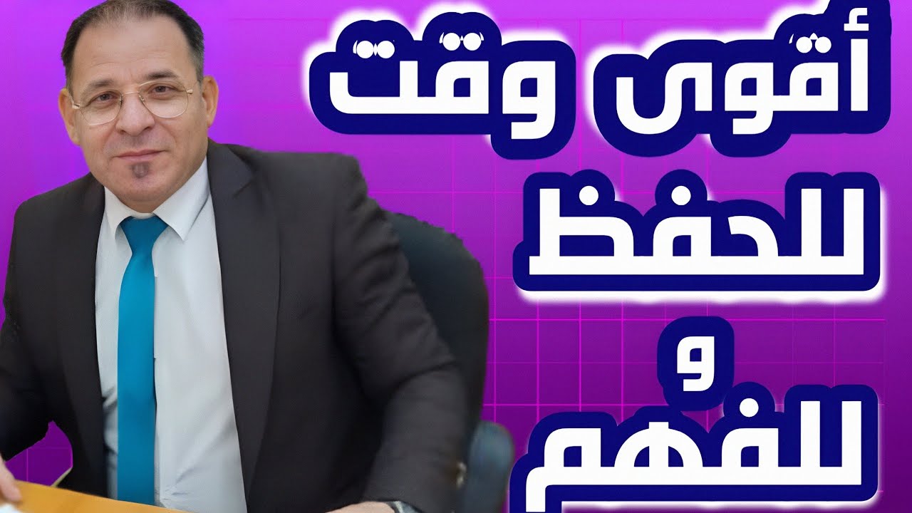 سر المتفوقين ✅ أقوى وقت للحفظ واسرع وقت للفهم - التوقيت الذهبي يجعلك تحفظ وتفهم أسرع مما تتخيل -