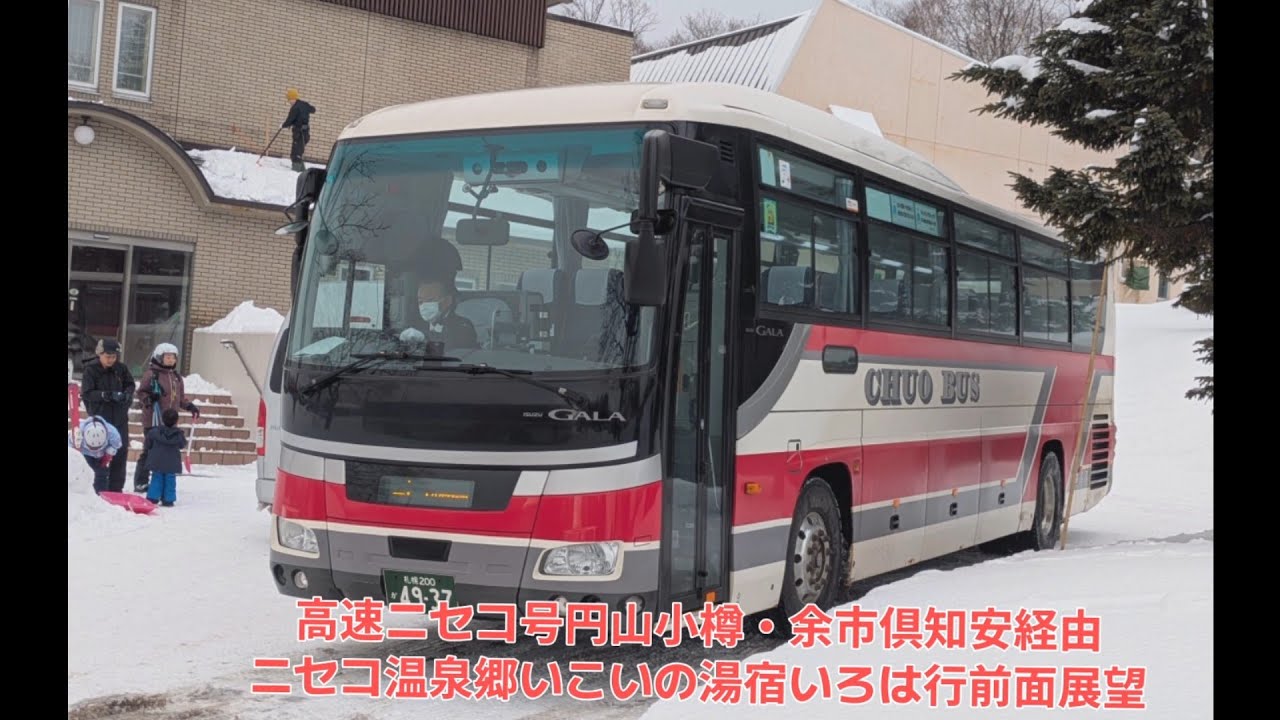 北海道中央バス高速ニセコ号円山・小樽・余市・倶知安経由ニセコ温泉郷いこいの湯宿いろは行前面展望！