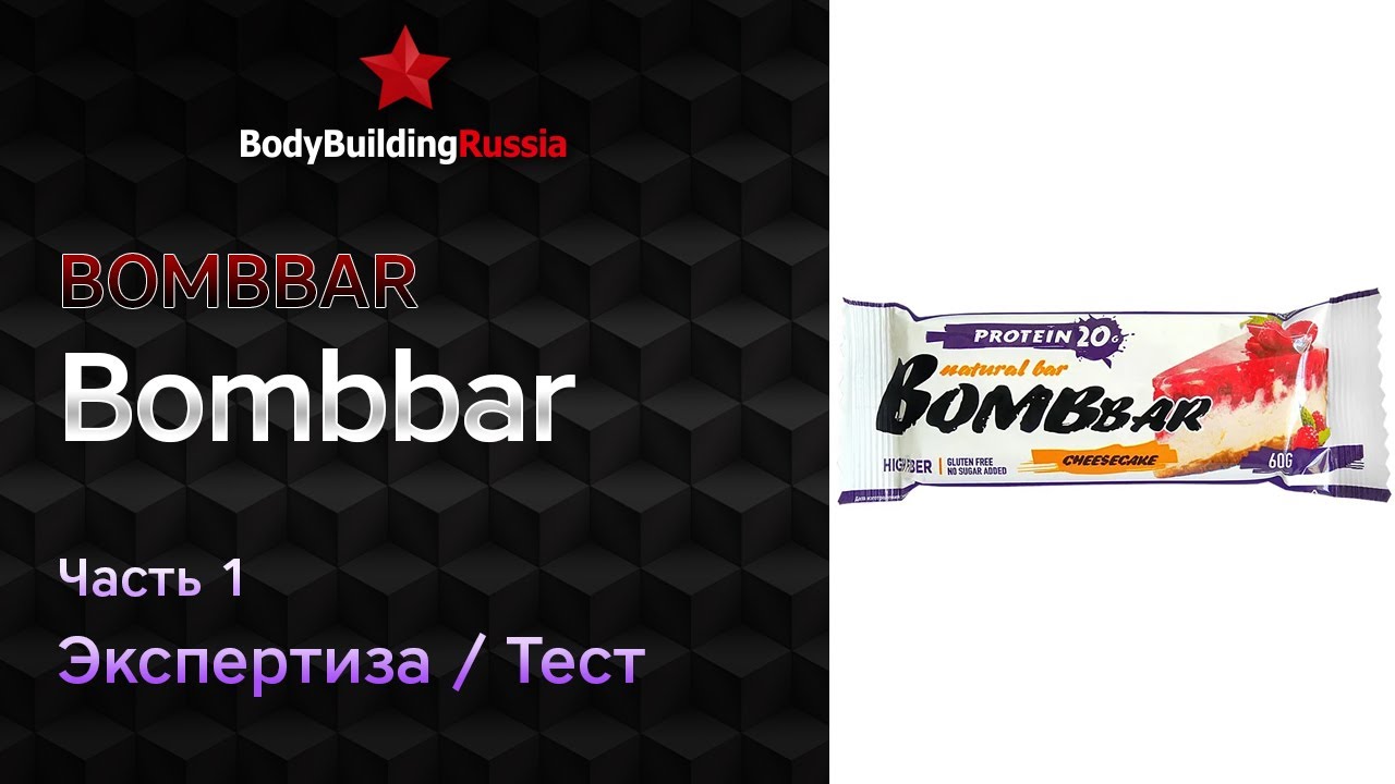 Bombbar | Bombbar | Ч.1 | Экспертиза | Тест | Сколько белков, жиров и углеводов содержит | Анализ
