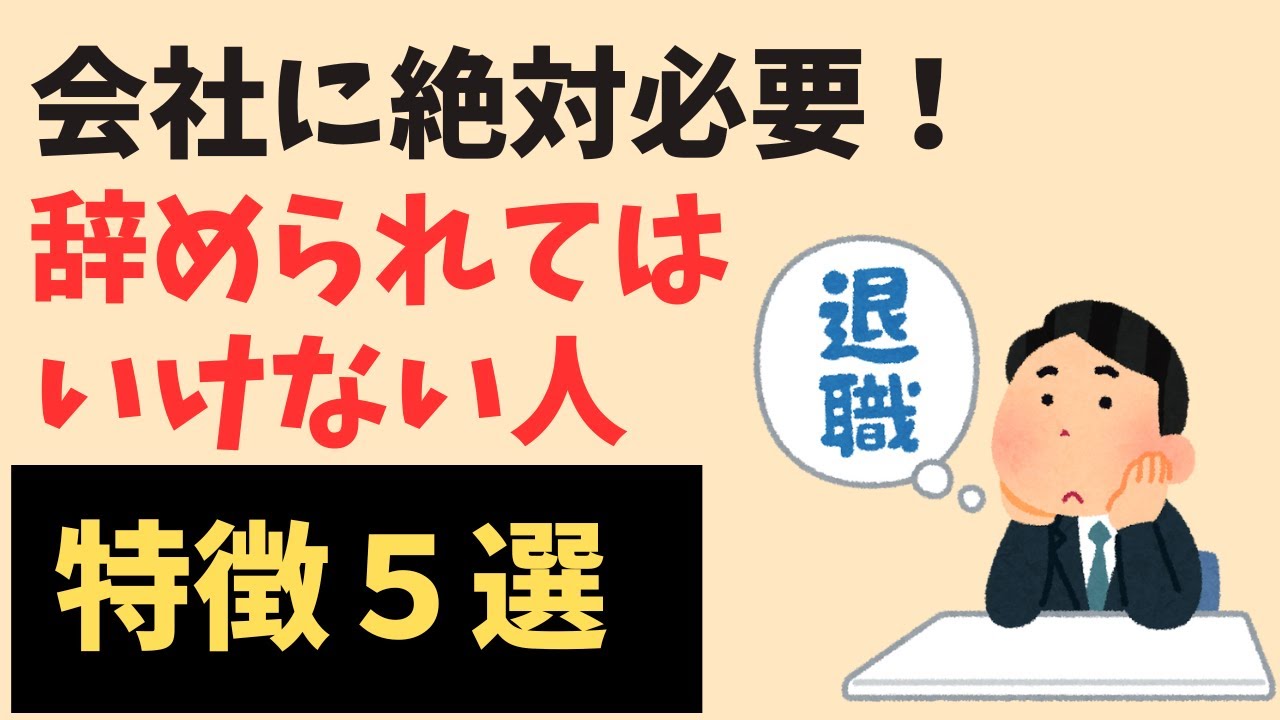 【雑学】会社に絶対必要！辞めたら会社が困る人の意外な特徴5選