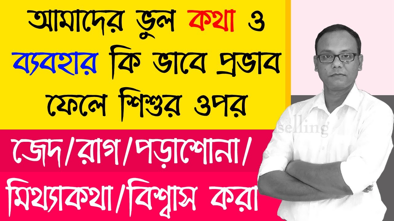 How to Change or Control Kids,Child,Student Behavior | Parenting tips in Bangla | Child Psychologist