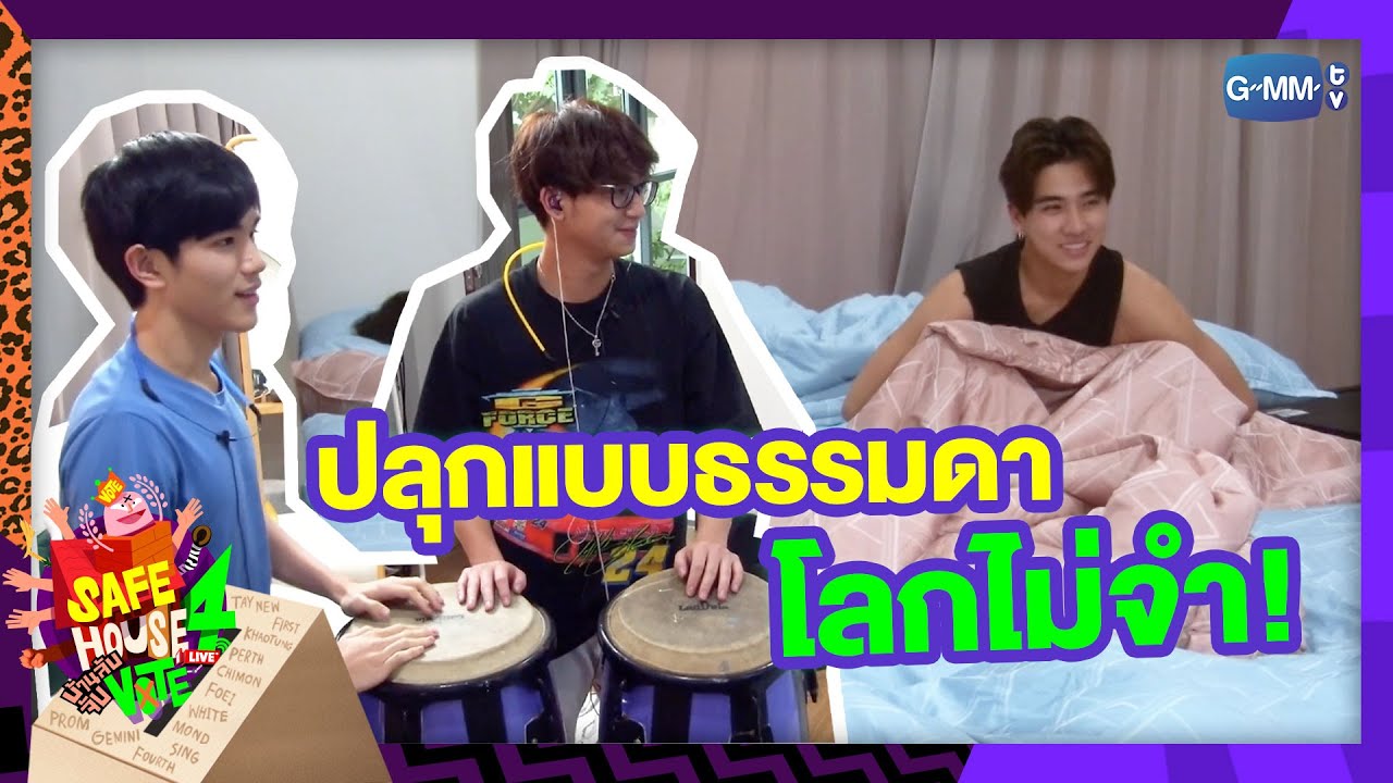 ปลุกแบบธรรมดา โลกไม่จำ | SAFE HOUSE SEASON 4 : บ้านลับ จับ VOTE LIVE