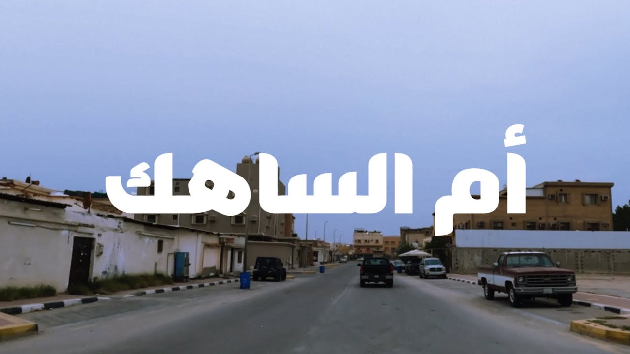 جولة أم الساهك في المنطقة الشرقية 