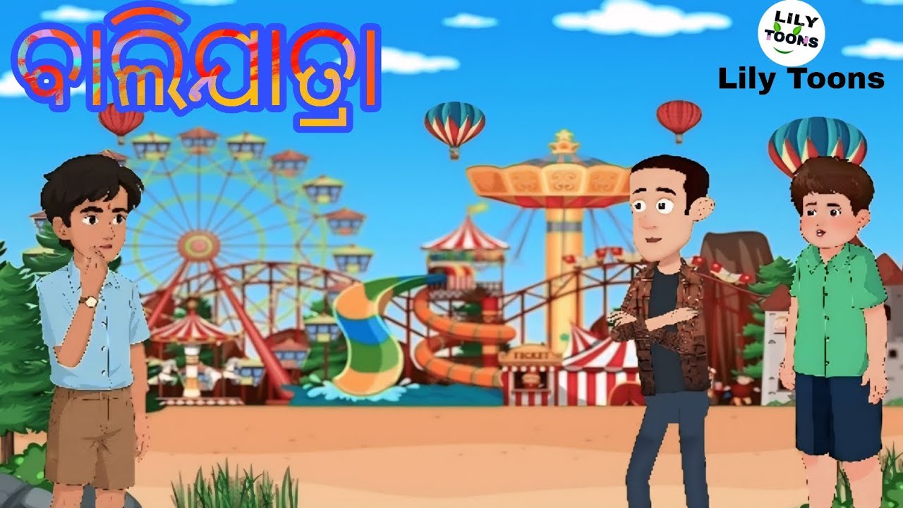 ବାଲିଯାତ୍ରା😍 cartoon animation Odia