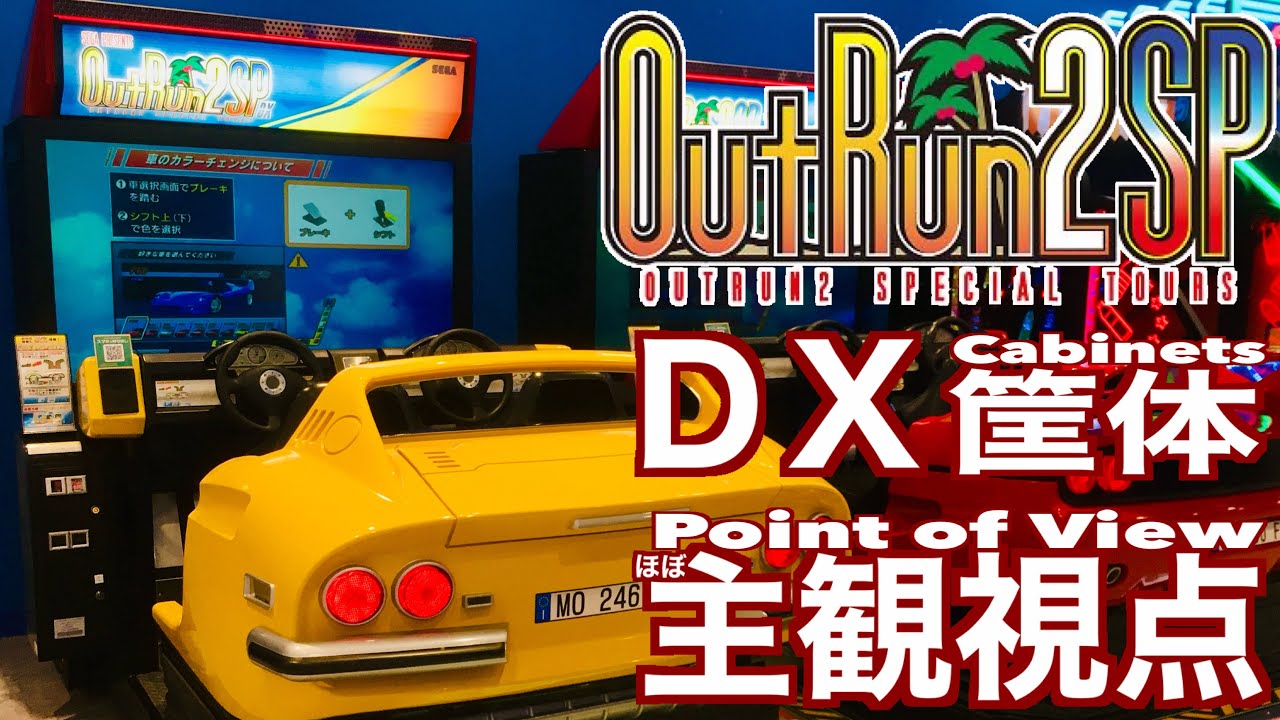 【DX筐体】アウトラン2SP/OutRun2SP DX (SEGA 2007) ド迫力ムービング筐体‼️【POV】プレイヤー視点風映像 ARCADE
