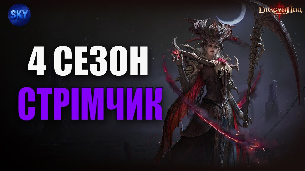 🐉DragonHeir: Silent Gods🐉Стрім №36🔴4 СЕЗОН - ПЕРШІ ДНІ🔴ВІДКРИТТЯ ГЕЛІОЛІТІВ 🔴
