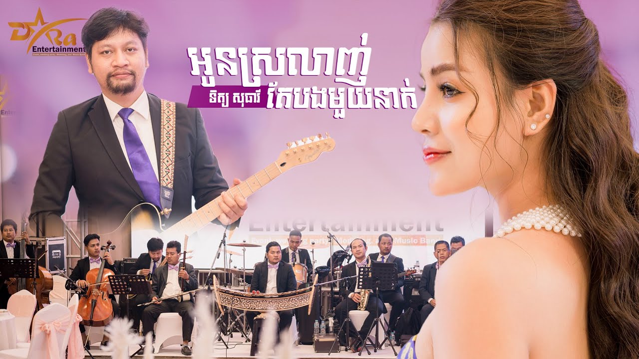 អូនស្រលាញ់តែបងមួយនាក់ ច្រៀងដោយ ទិត្យ សុធារី ប្រគុំតន្ត្រីដោយ តន្ត្រីសម័យយ៉ែម សំអូន