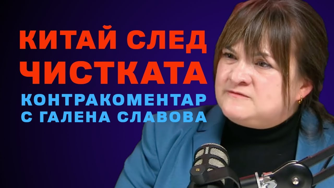 Китай след чистката – Контракоментар с Галена Славова
