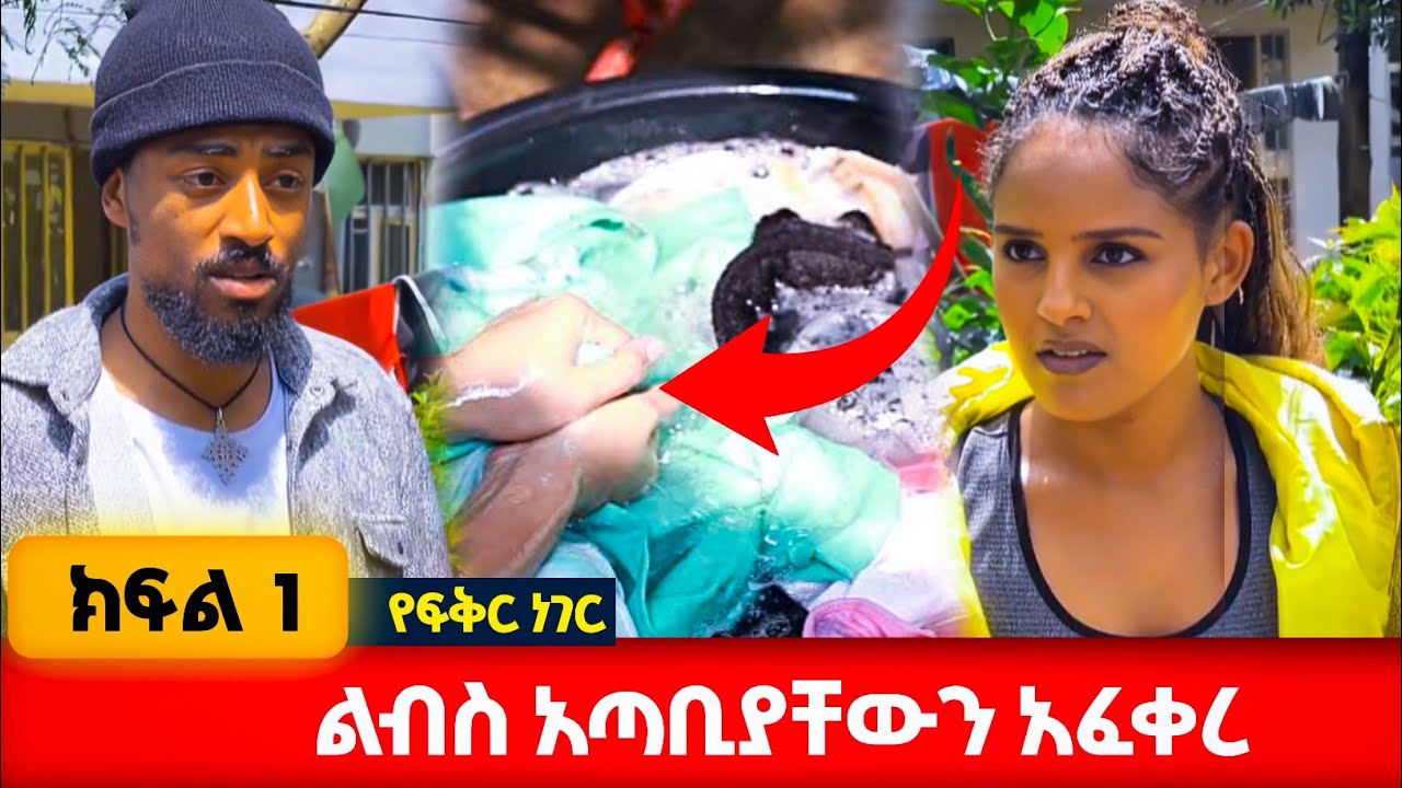 የቤታቸውን ሠራተኛ ያፈቀረው ወንድ መጨረሻ #አፍላፍቅር
