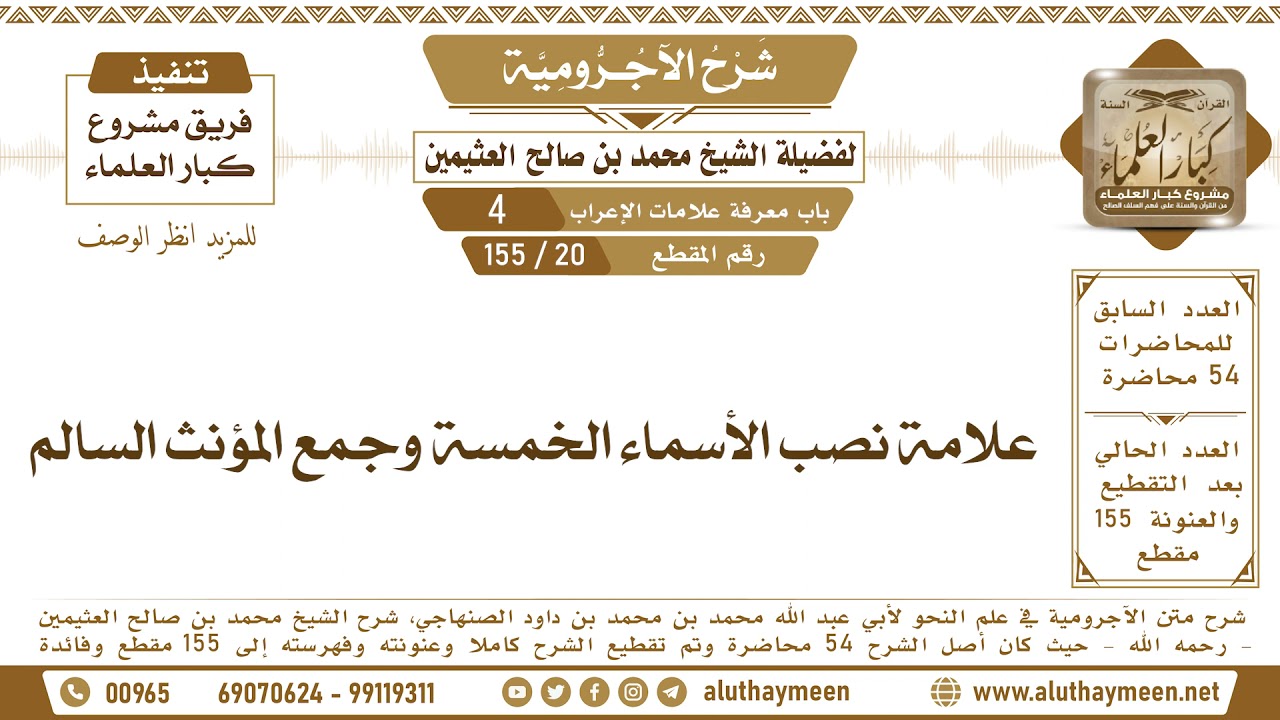 20 - 155  علامة نصب الأسماء الخمسة وجمع المؤنث السالم - شرح الآجرومية - ابن عثيمين
