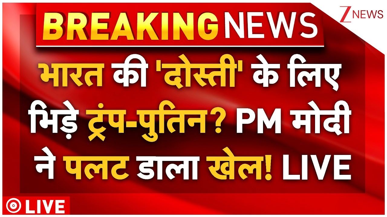 US-Russia Relation With India LIVE: भारत की 'दोस्ती' के लिए भिड़े ट्रंप-पुतिन? PM मोदी ने पलटा खेल!