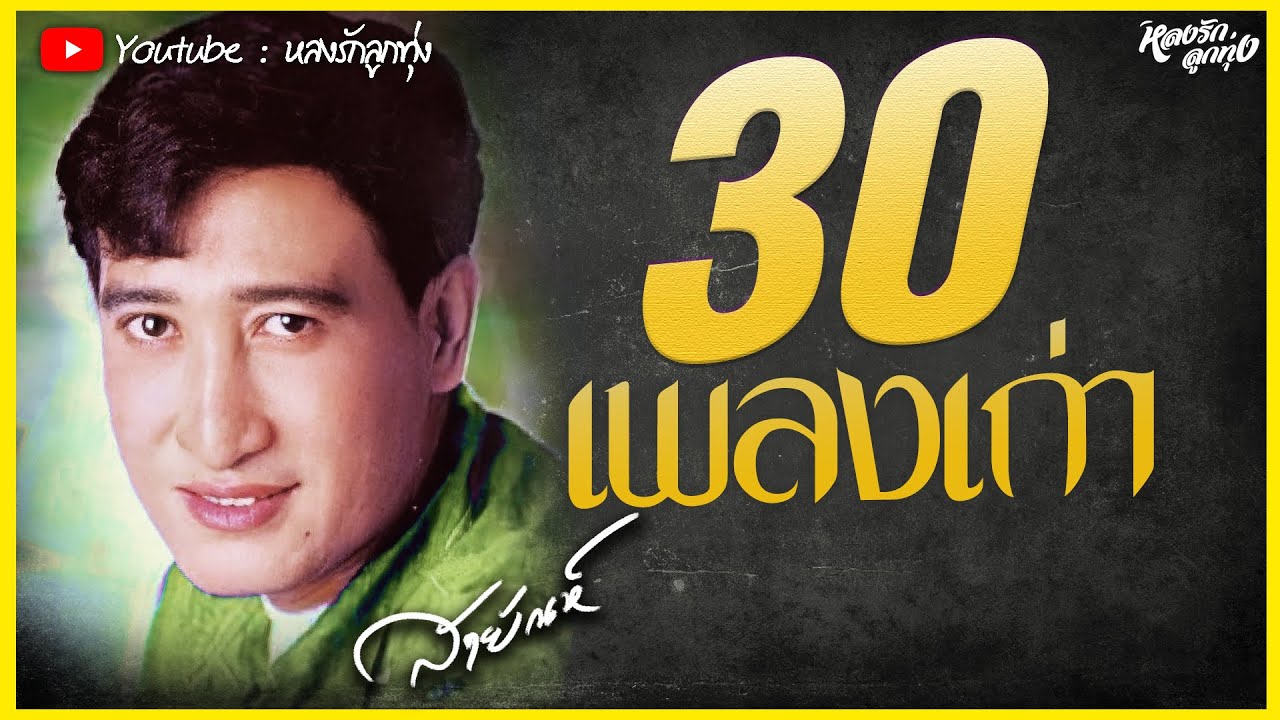 30 เพลงเก่า สายัณห์ สัญญา 📻 อย่าลืมตัว - น้ำตาอีสาน - คาถามัดใจ