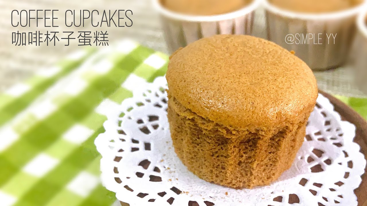 Coffee Cupcakes |咖啡杯子蛋糕|纸杯蛋糕#Simple YY