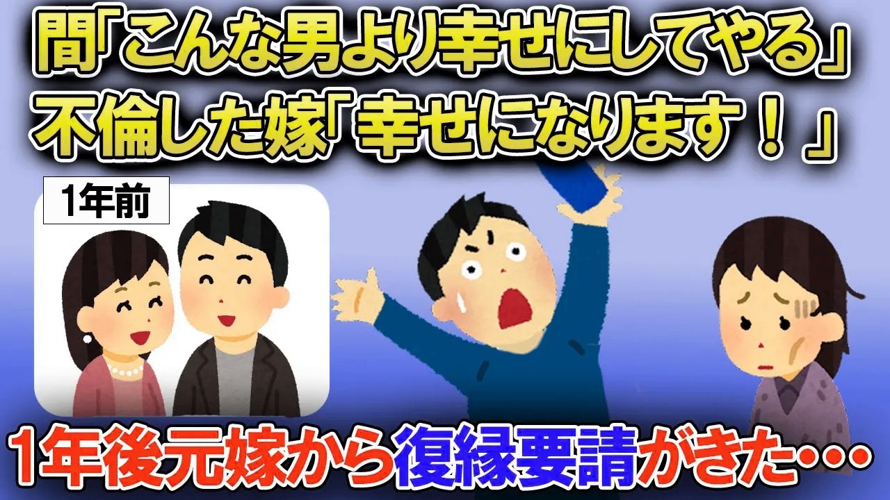 【2ch修羅場スレ】浮気をして家を出ていった汚嫁！啖呵を切って離婚したくせに１年後には復縁要請が・・・【ゆっくり解説】