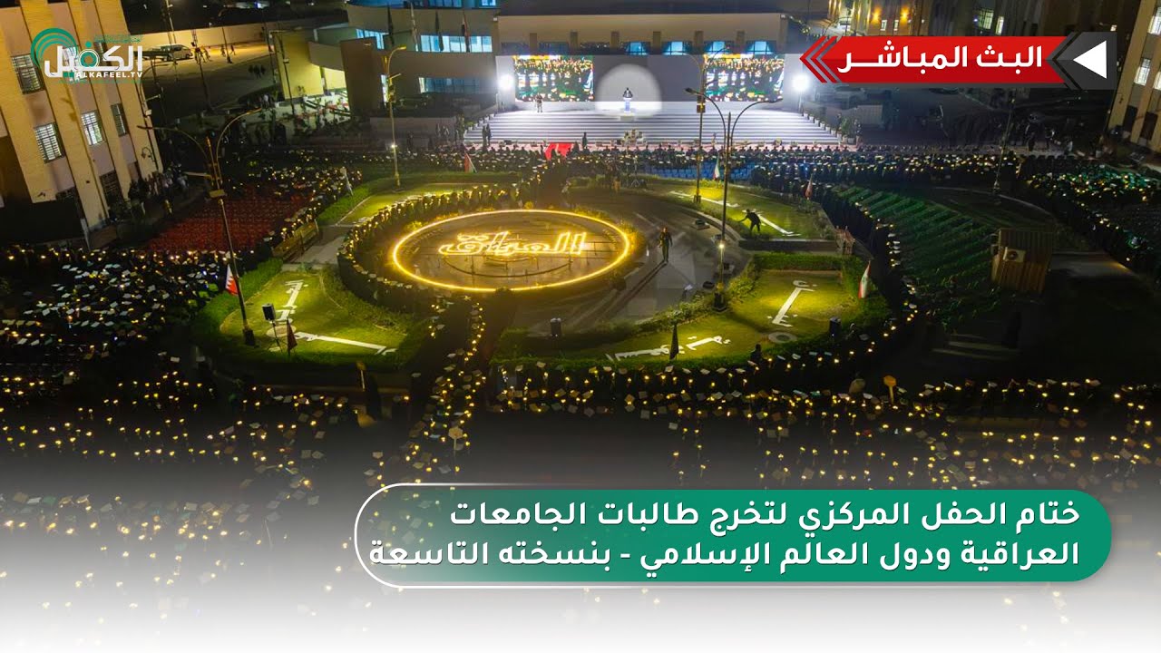 بث مباشر | ختام الحفل المركزي لتخرج طالبات الجامعات العراقية ودول العالم الإسلامي - بنسخته التاسعة
