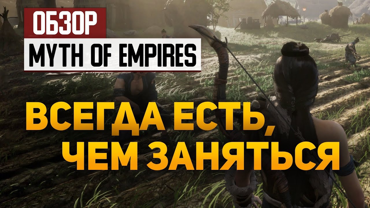 Обзор Myth of Empires &mdash; всегда есть чем заняться