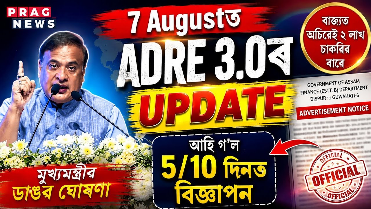 🛑5/10 দিনত ADRE 3.0 Advertisement - Adre 3.0 2026 | Adre 3.0 latest update | Assam jobs 2026 | Jobs 
