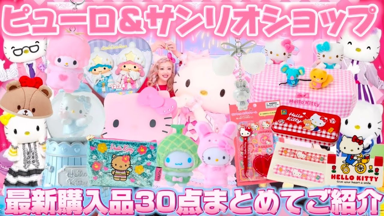 【サンリオグッズ購入品】ピューロ＆サンリオショップの最新グッズまとめて30点ご紹介致します🩰💖🌈🎀🫧🍒