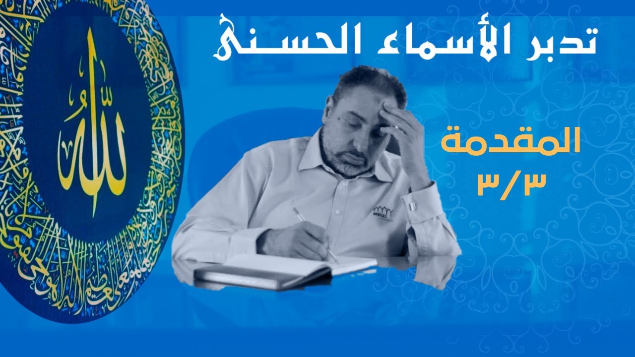 أسماء ﷲ الحسنى /الحلقة ٣ / المقدمة ٣/٣