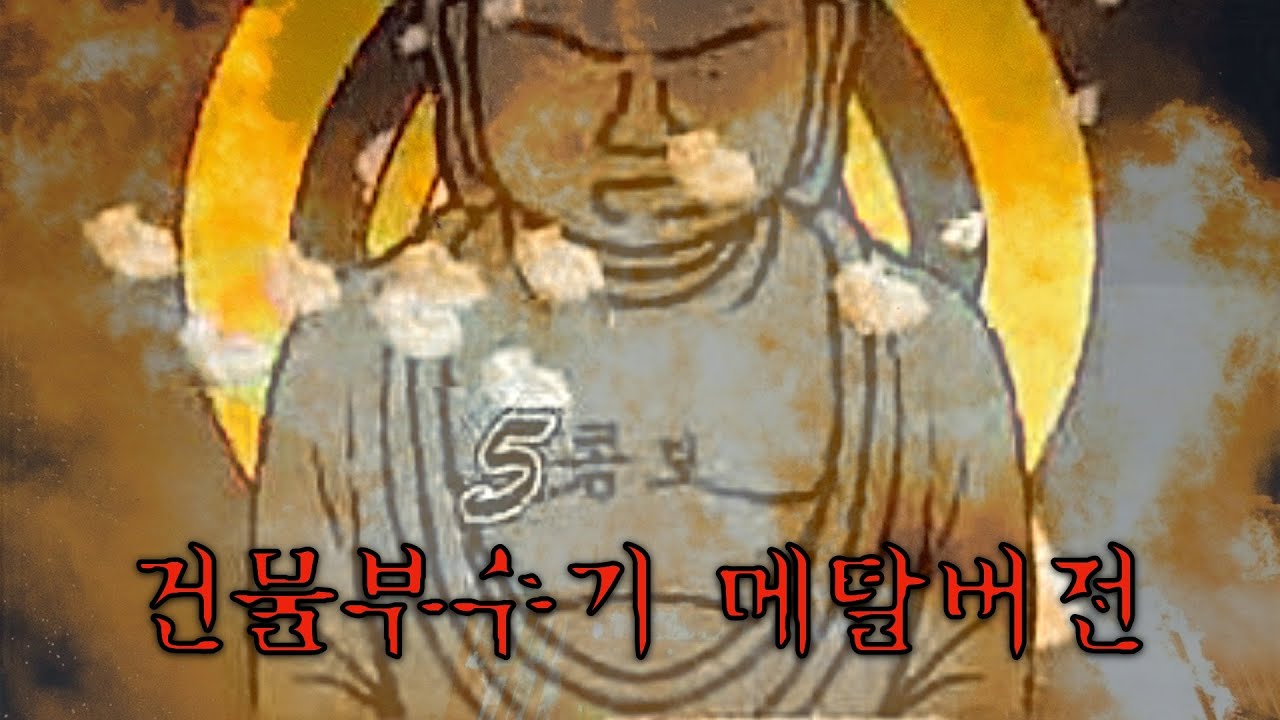 추억의 건물부수기 BGM 대충 메탈로 부숴보았다