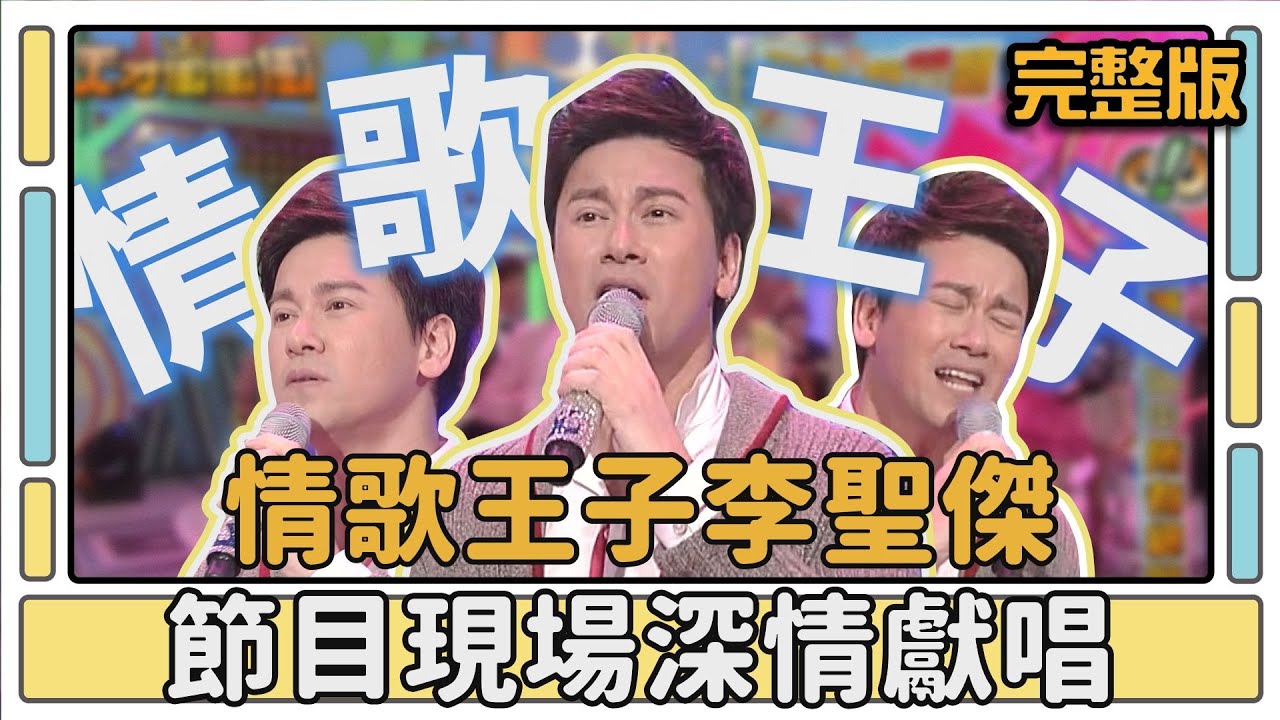 情歌王子李聖傑 節目現場深情獻唱│天才衝衝衝完整版EP406│2014.03.29
