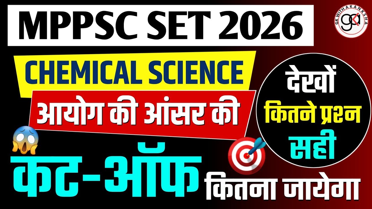 MP SET 2026|CHEMISTRY ANSWER KEY|AYOG ANSWER|CUT OFF| किन किन  प्रश्नो में आपत्ति लगेगी|set chemistr