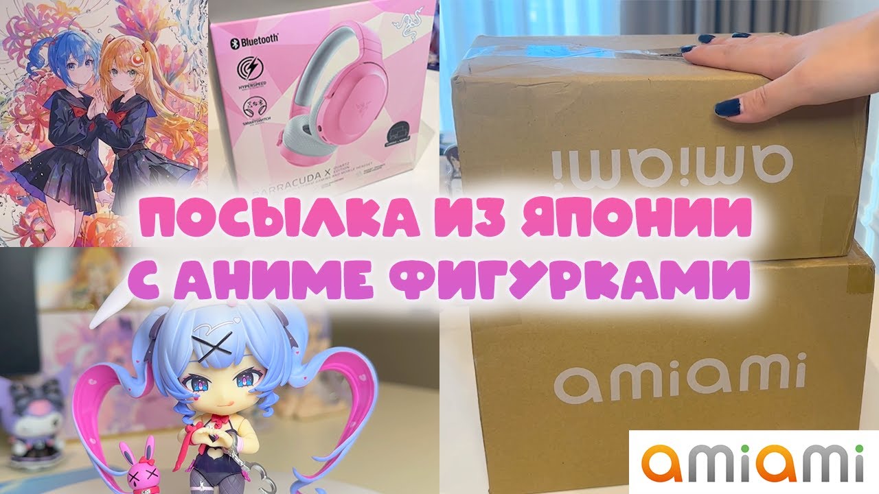 Распаковка посылок с аниме фигурками из Японии! AmiAmi + болтовня
