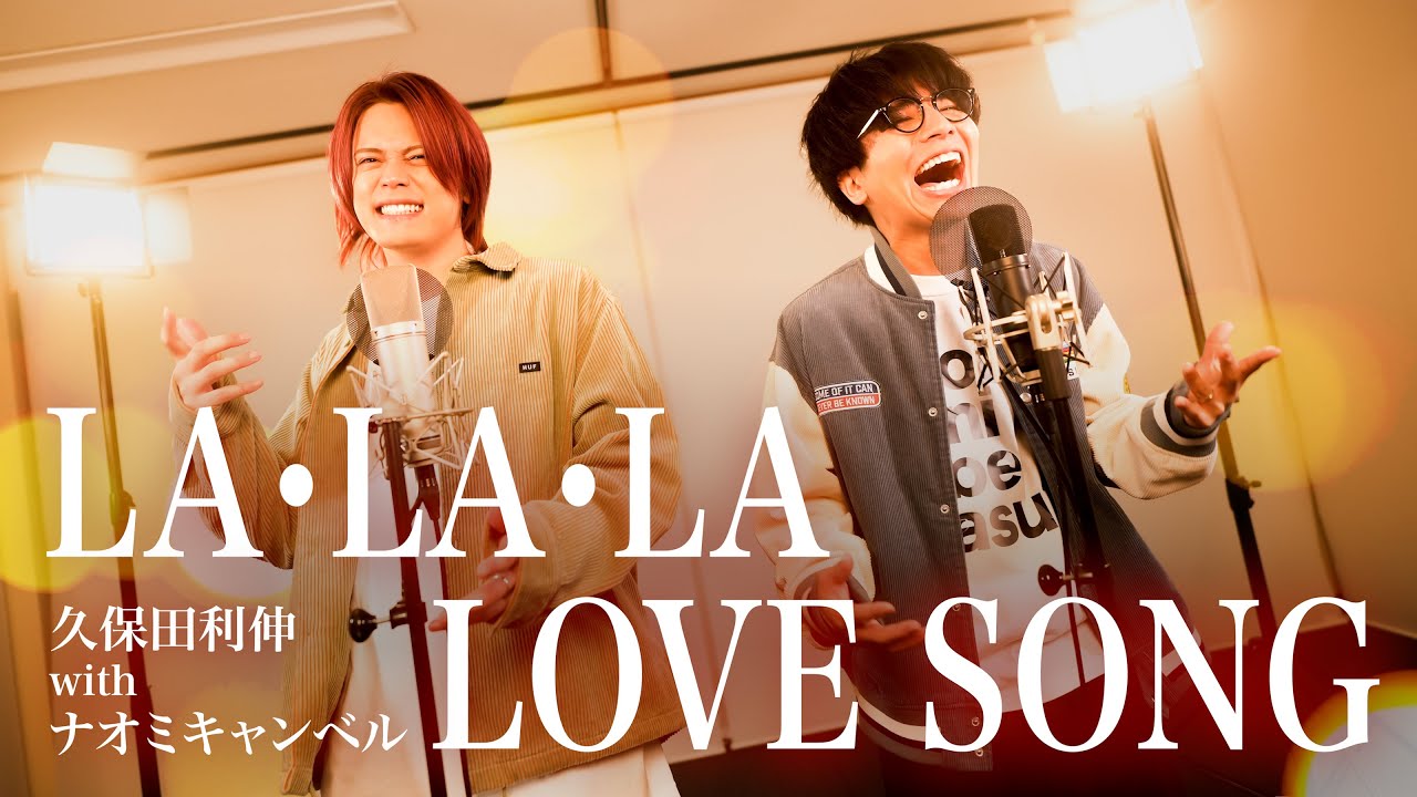 LA・LA・LA LOVE SONG / 久保田利伸 with ナオミ・キャンベル【MELOGAPPA】