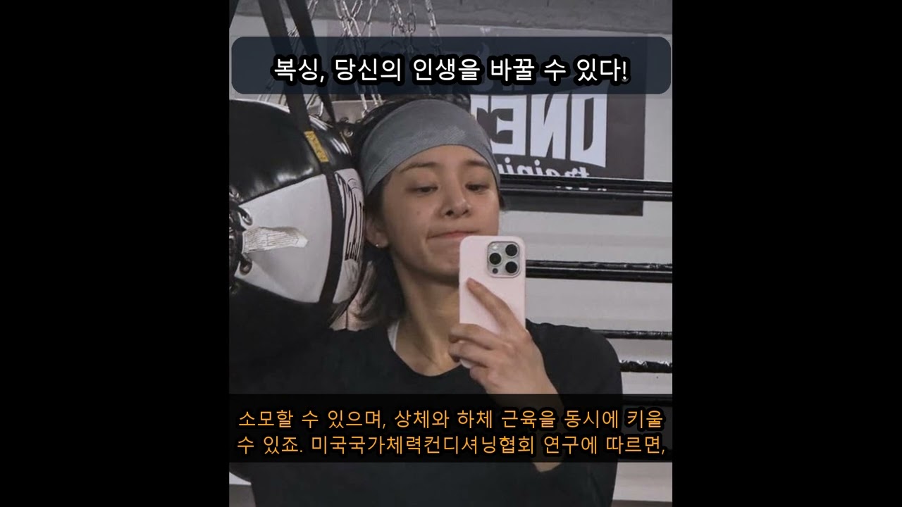 설인아의 복싱 도전, 당신의 삶을 변화시킬 메시지!