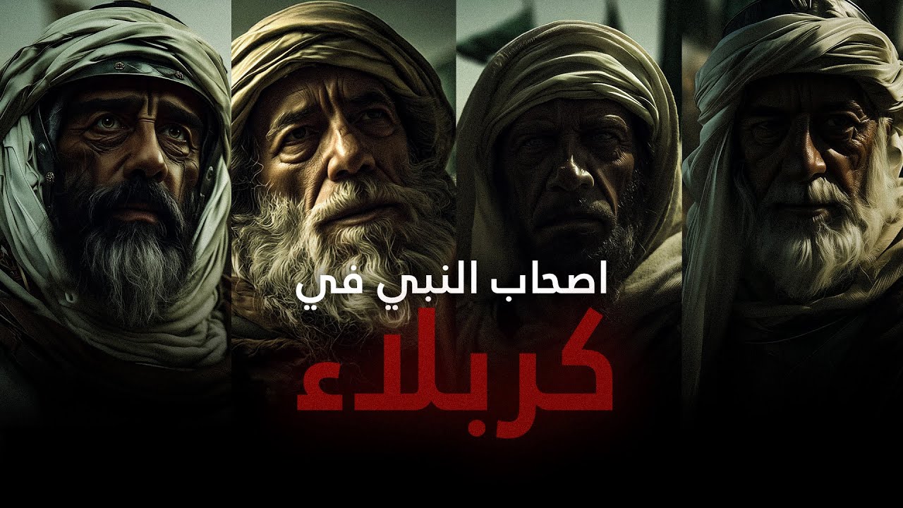 صحبُ النبيِّ الذين استُشهِدوا مع ابنِ النبيِّ | ذكرى