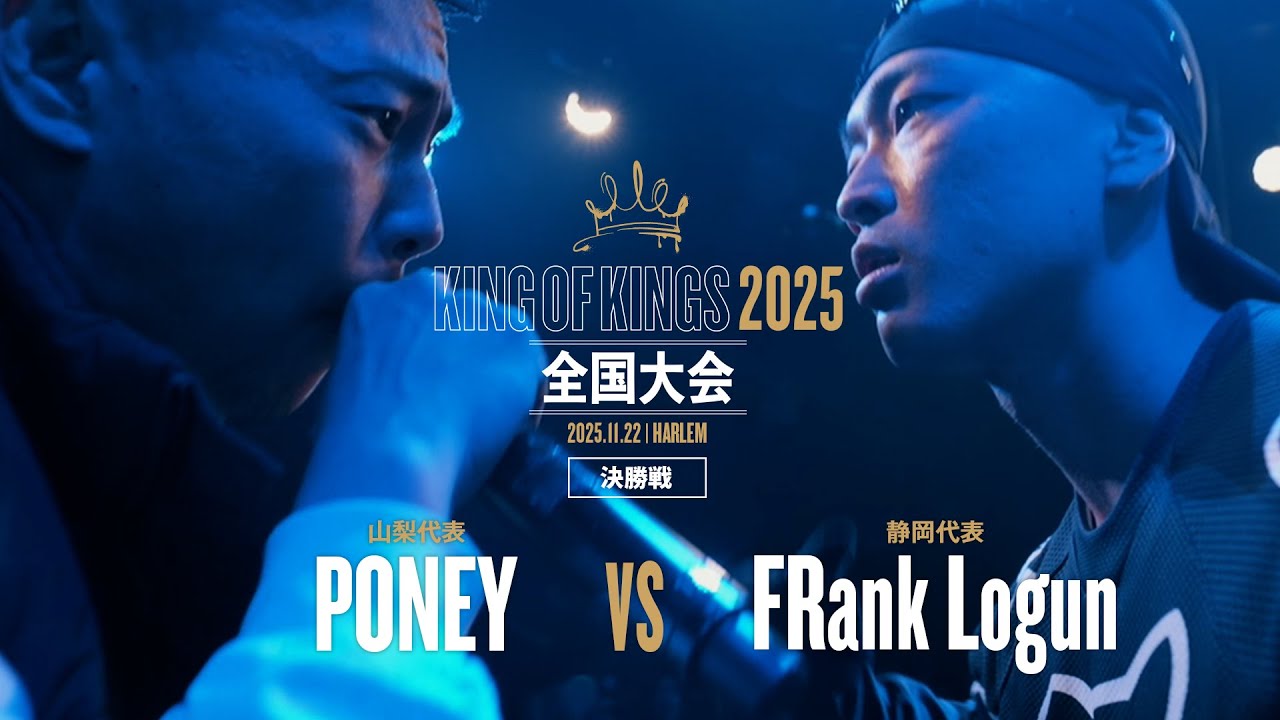 PONEY（山梨）vs FRank Logun（静岡）【決勝戦】/ KING OF KINGS 2025 全国大会