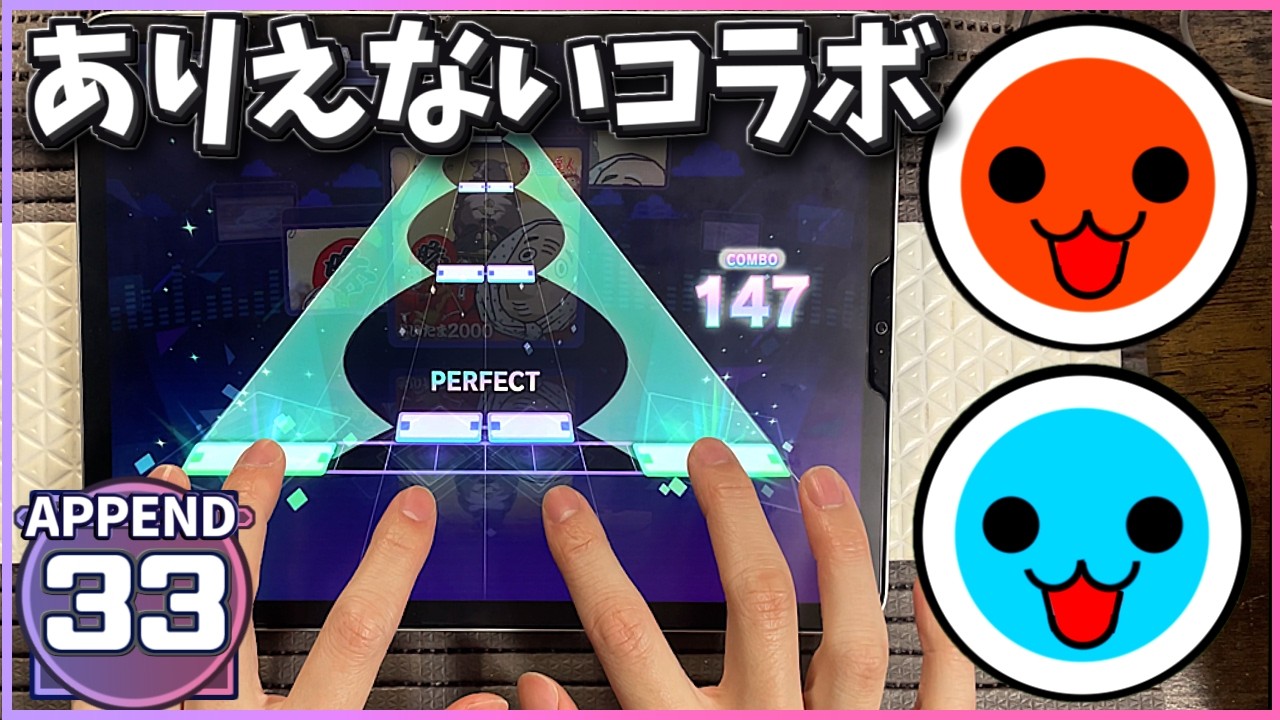 【プロセカ×太鼓】さいたま2000 [APPEND 33] 【ALL PERFECT】【プロジェクトセカイ カラフルステージ！ feat. 初音ミク】