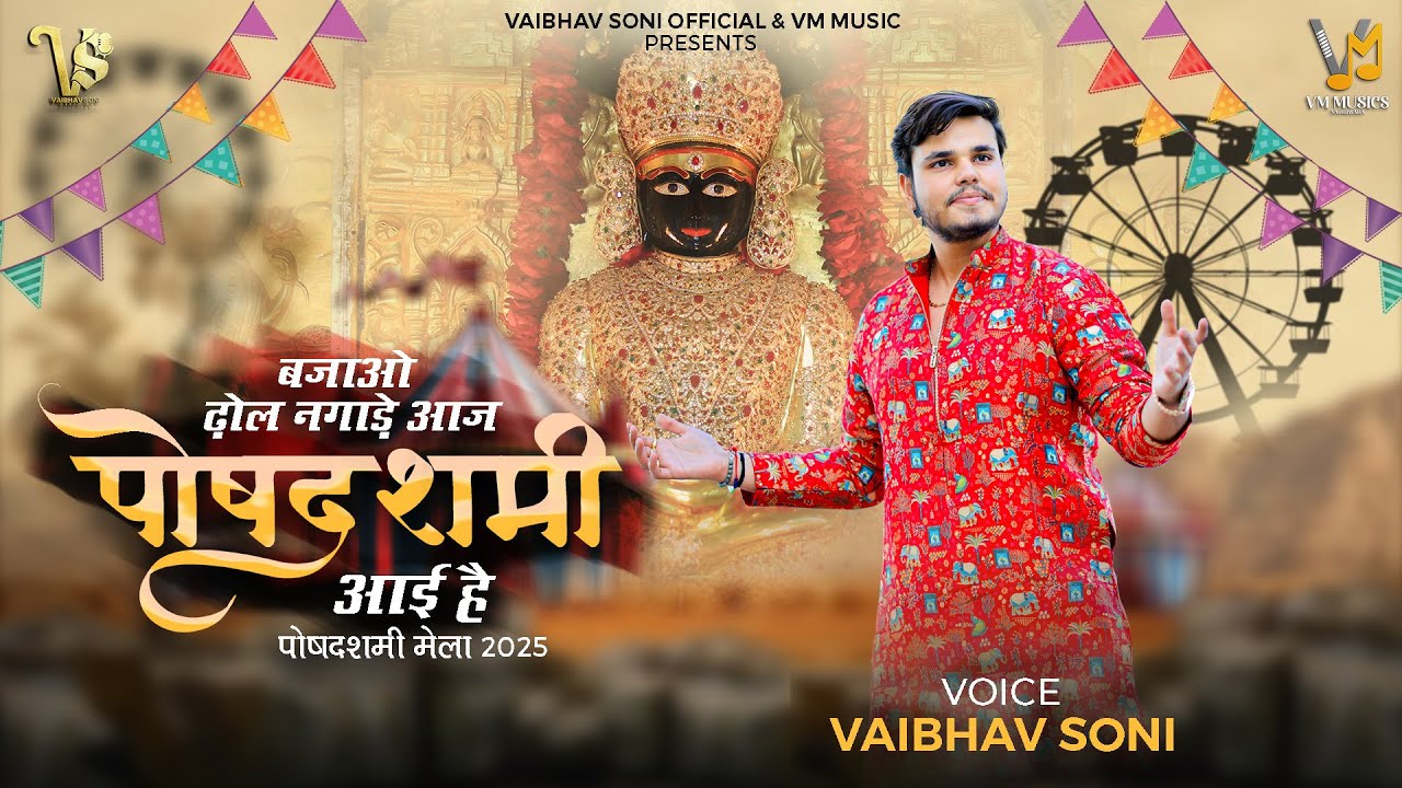 POSHDASHMI SPECIAL 2026 || Bajao Dhol Nagade Aaj || Poshdashmi Aayi Hai || VAIBHAV SONI || Jain Song