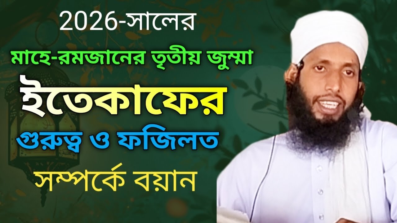 মাহে রমজানের তৃতীয় জুম্মা-ইতেকাফের- গুরুত্বপূর্ণ ফজিলত-সম্পর্কে বয়ান-মুফতি কুূরতুল্লাহ সাহেব 